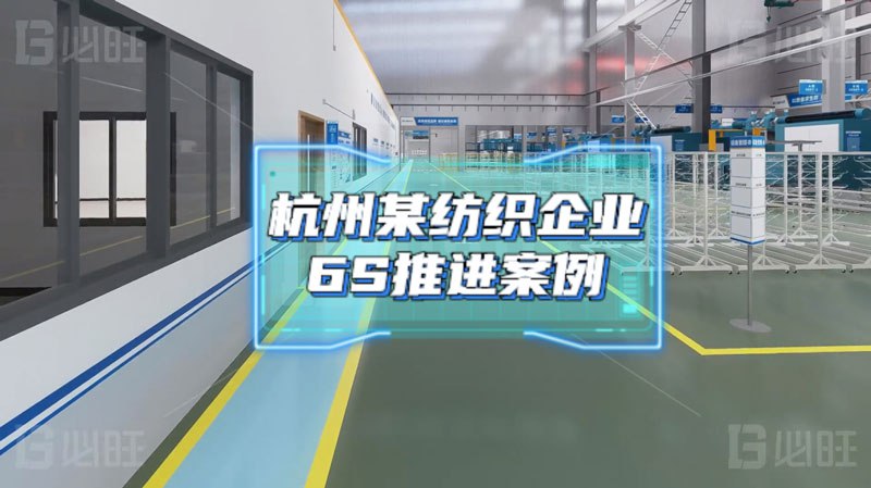 基于消除庫存浪費的6S管理項目實施——某紡織企業6S推進案例