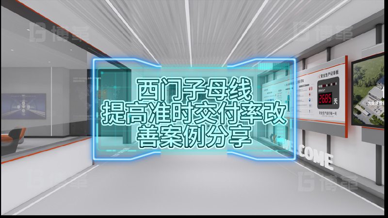 西門子母線提高準(zhǔn)時(shí)交付率改善案例分享